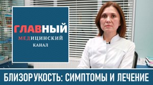 Близорукость (Миопия глаз): симптомы и лечение близорукости у детей и взрослых