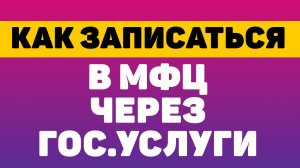 Как записаться в мфц через госуслуги