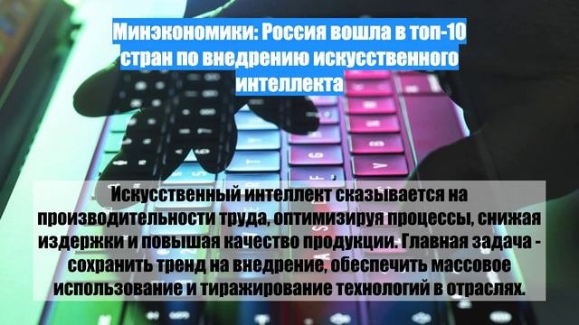 Минэкономики: Россия вошла в топ-10 стран по внедрению искусственного интеллекта
