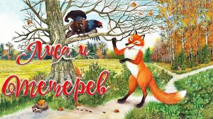 Лиса и Тетерев 🦊🦜 Крылов И.А. 📚 Сказки на каждый вечер