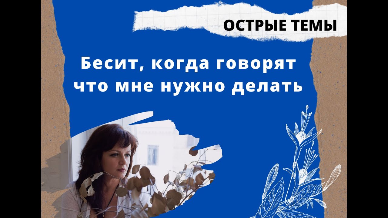 Бесит, когда говорят что нужно делать