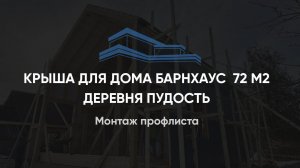 Монтаж профлиста на крышу дома барнхаус