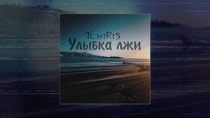 TemiRiS - Улыбка лжи (Официальная премьера трека)