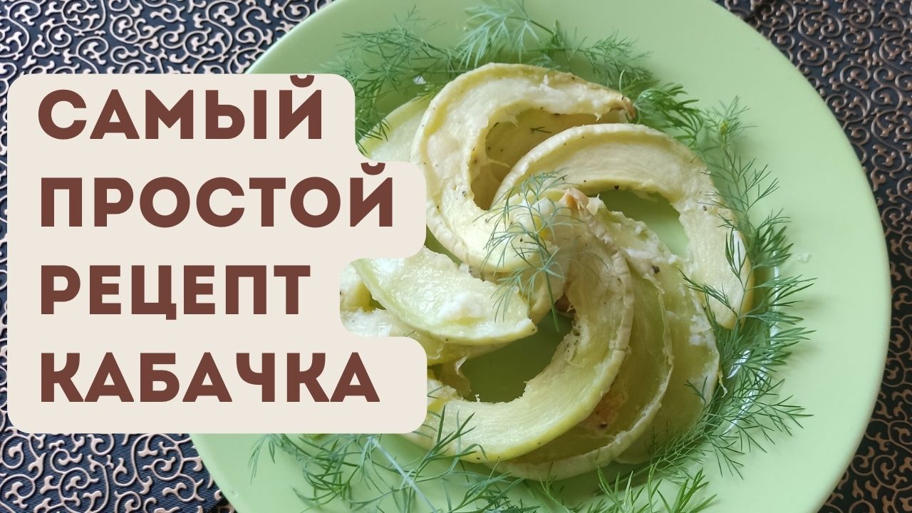 Не отдаю ни одного кабачка ни кому ни когда. Пожалуй самый простой и быстрый по приготовлению рецепт
