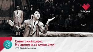 Советский цирк. На арене и за кулисами | Это было смешно