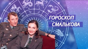 Гороскоп Смалькова — Лучшие моменты сериала Солдаты