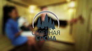 Северная сосна - бани и дома из бруса и бревна