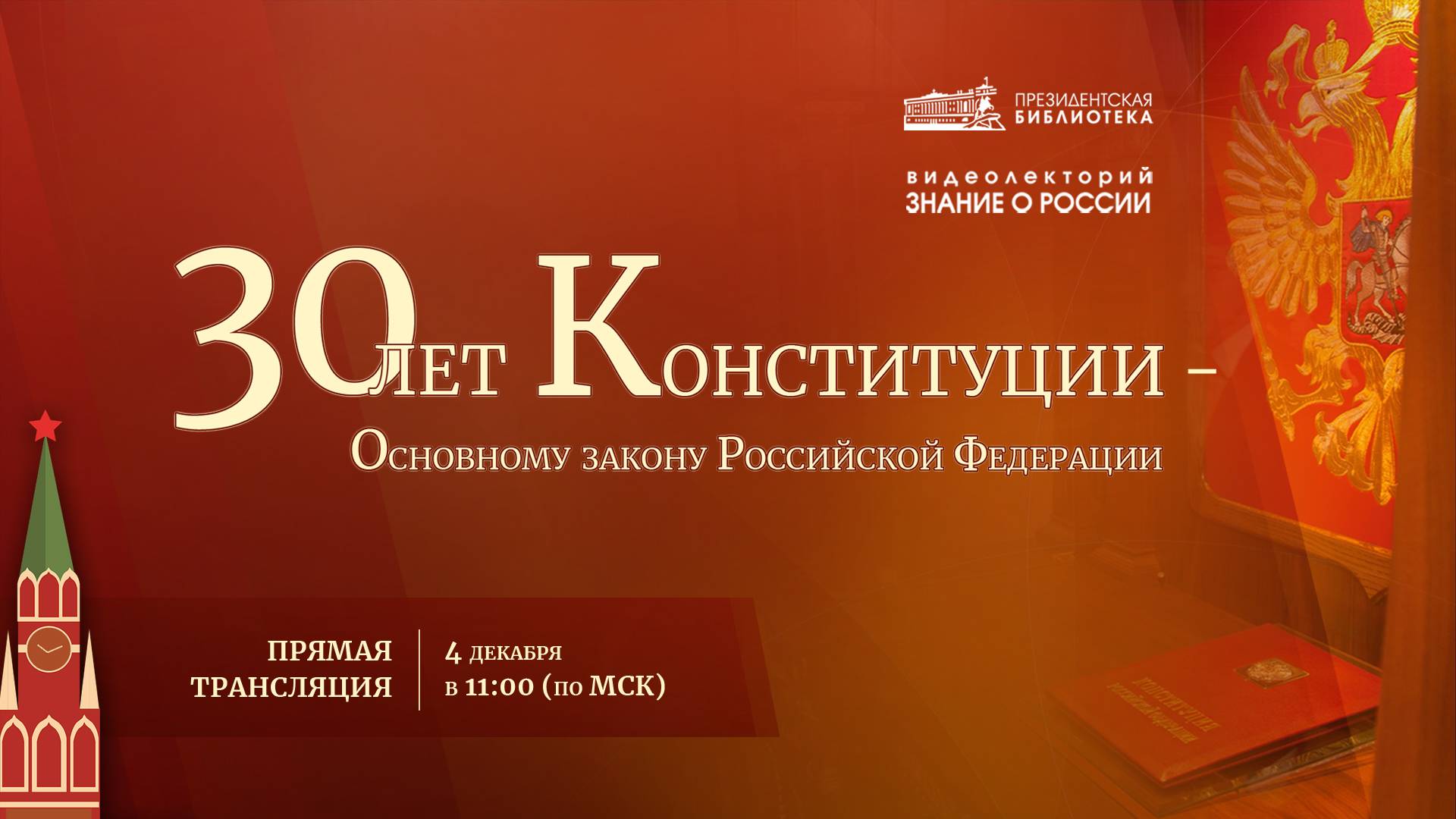 Видеолекция «30 лет Конституции – Основному закону Российской Федерации»