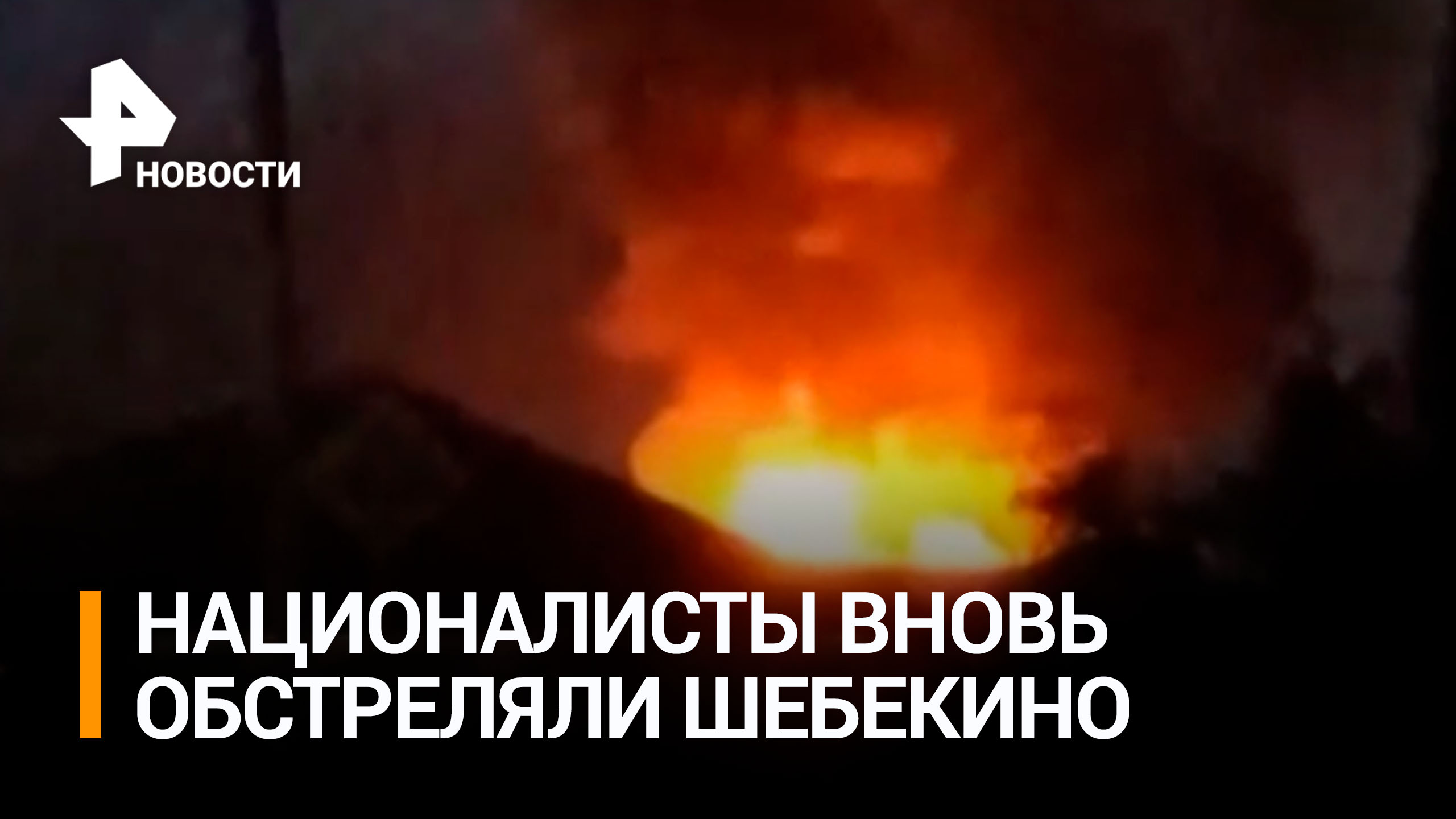 ВСУ обстреляли Шебекино из РСЗО "Град" / РЕН Новости