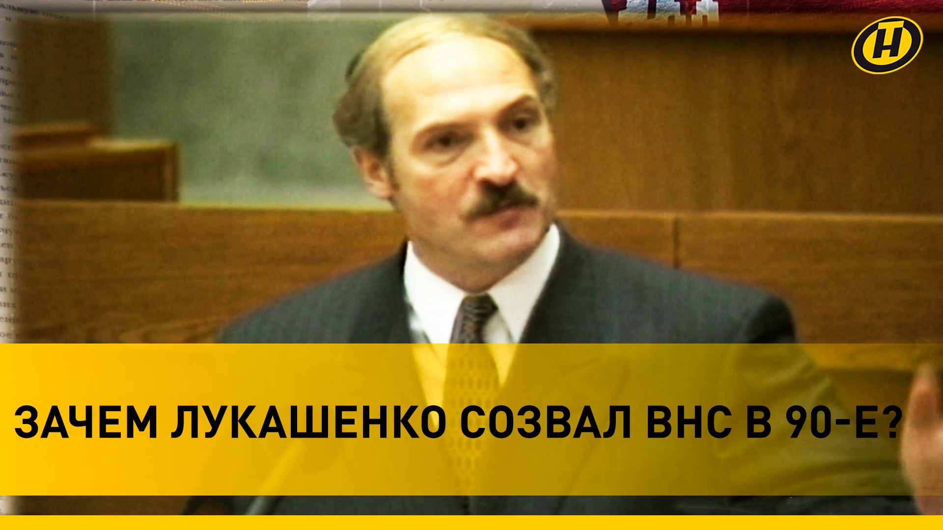 Лукашенко в 90-х: ВЛАСТЬ ВАЛЯЕТСЯ В ГРЯЗИ! Кто хочет-не хочет – топчут/ КАК В БЕЛАРУСИ ВНС СОЗДАВАЛИ