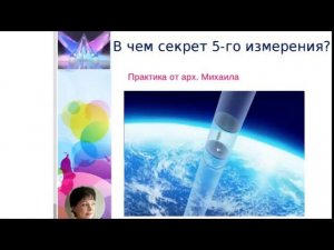Настройка на 5-ое измерение от Архангела Михаила. Ведущая - Оксана Лежнева