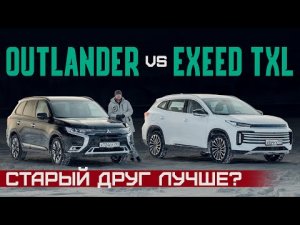 А ты рискнешь? Новый китаец Exeed TXL 2022 или Mitsubishi Outlander? Подробный сравнительный тест