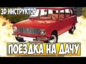 3D инструктор-Поездка на дачу