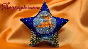 звезда из бисера - "Парящий олень"
