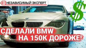 СДЕЛАЛИ БМВ НА 150 000 дорожЕ!