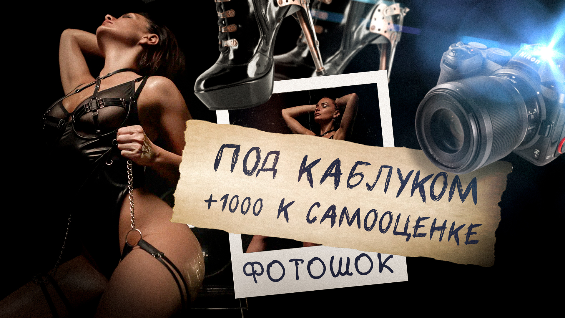 ФОТОШОК | ПОД КАБЛУКОМ | +1000% К САМООЦЕНКЕ