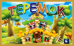 Аудиосказка.  Теремок.