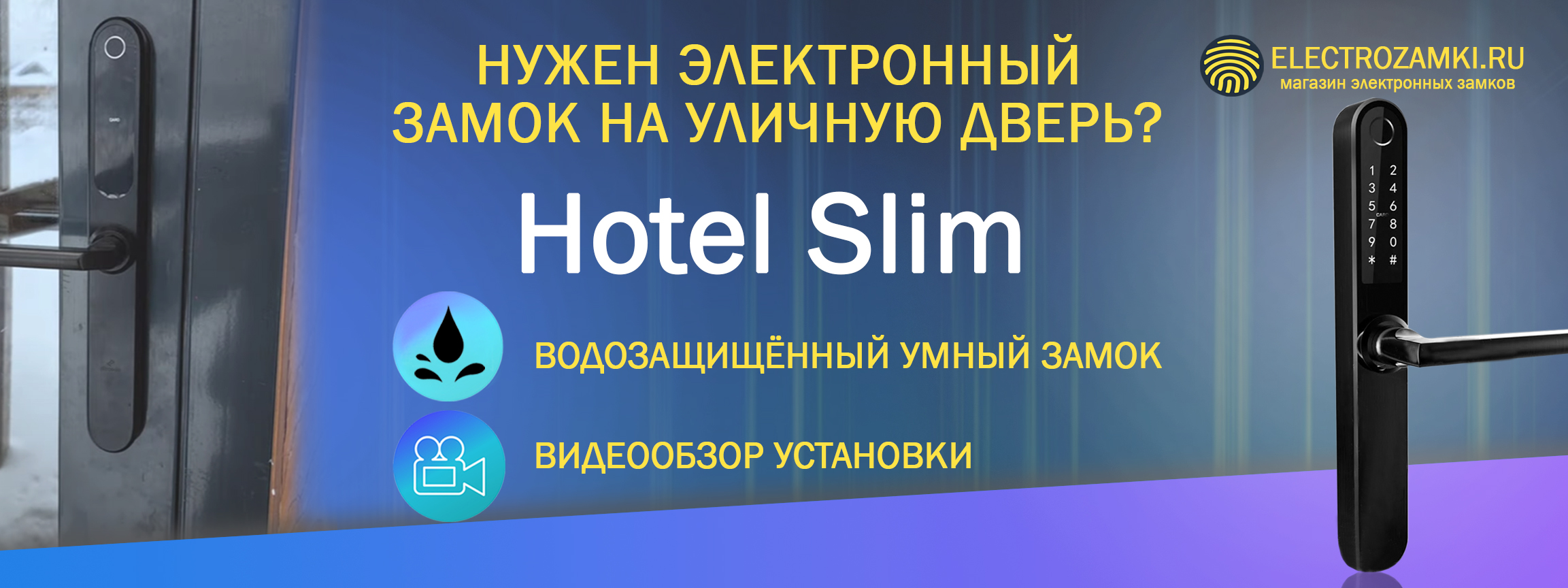 Нужен электронный замок на уличную дверь? Обзор установки водозащищённого умного замка Hotel Slim.