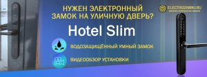 Нужен электронный замок на уличную дверь? Обзор установки водозащищённого умного замка Hotel Slim.