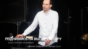 Константин Ильиных "Поднимись на высокую гору"