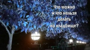 Что можно и нельзя делать на кладбище - главные приметы и советы