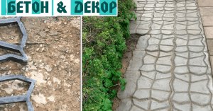 САДОВАЯ ДОРОЖКА ИЗ БЕТОНА. ДЕЛАЕМ ШТАМП - DIY