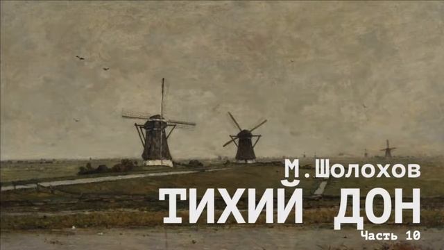 «Тихий Дон». Михаил Шолохов. Часть 10