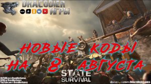 State Of Survival ► Новый подарочный код от 8 августа