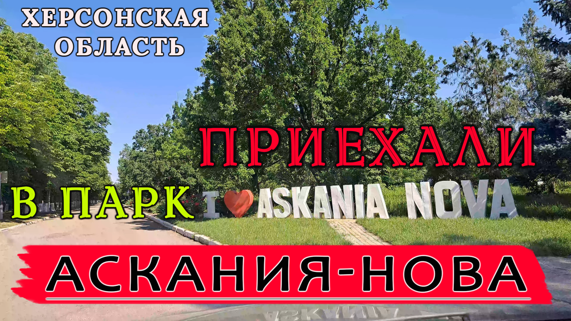 Парк Аскания-Нова в Херсонской области