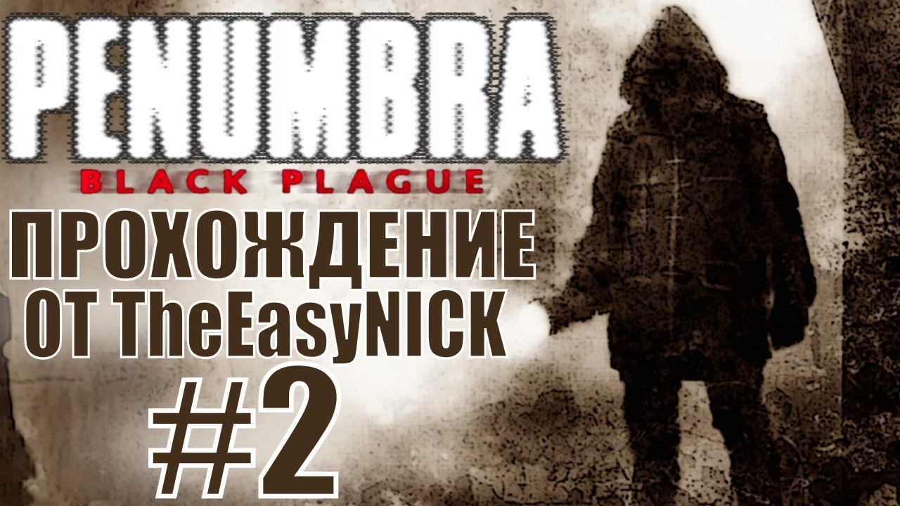 Penumbra Black Plague (Эпизод второй). Прохождение. #2.