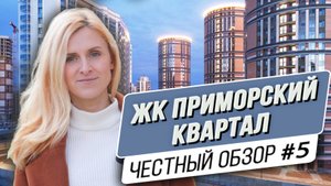 Честный обзор ЖК Приморский квартал в Санкт-Петербурге