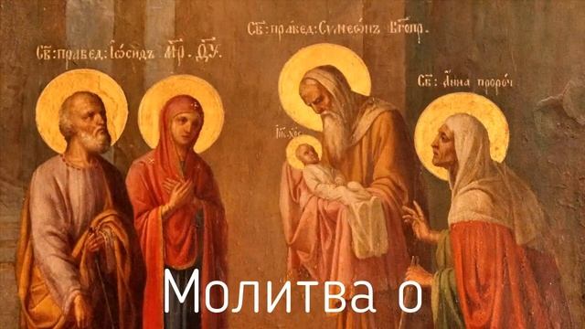 15 февраля Сретение Господне один из Великих православных праздников! смотреть онлайн