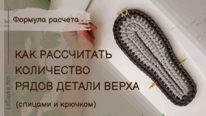 Как рассчитать количество рядов детали верха для тапочек.