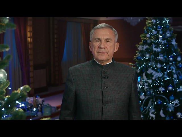 Новогоднее обращение Раиса республики #Татарстан Минниханова Рустама Нургалиевича