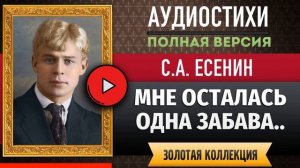 МНЕ ОСТАЛАСЬ ОДНА ЗАБАВА.. ЕСЕНИН С.А. аудиостих, слушать #стихи классиков, красивый #стих