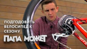«Папа может»: как проверить безопасность велосипеда