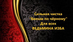 СИЛЬНАЯ ЧИСТКА..БЕЛЫМ ПО ЧЁРНОМУ..ДЛЯ ВСЕХ...АВТОР: ИНГА ХОСРОЕВА