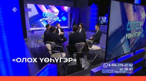 «Олох үөһүгэр» (13.12.22)
