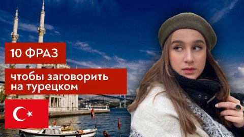 Фразы, чтобы ЗАГОВОРИТЬ на турецком