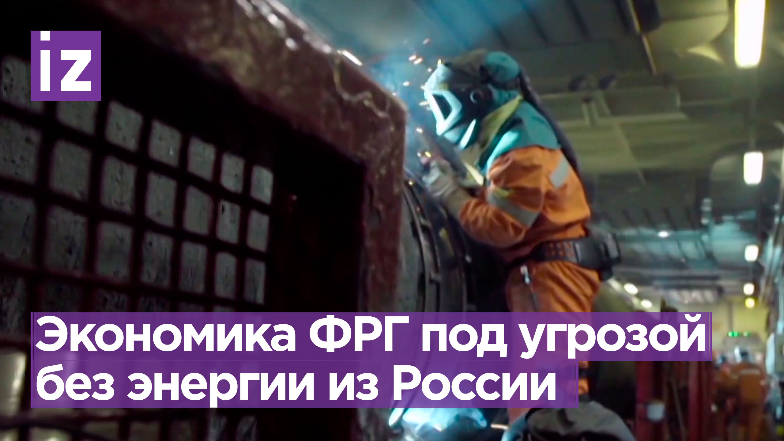 Отказ от ремонта «Северных потоков» поставил экономику Германии под удар / Известия