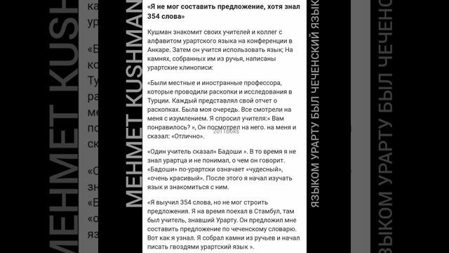 ЯЗЫКОМ УРАРТУ БЫЛ ЧЕЧЕНСКИЙ ЯЗЫК - ЕДИНСТВЕННЫЙ ЧЕЛОВЕК В МИРЕ , КОТОРЫЙ МОЖЕТ ПИСАТЬ ПО УРАРТСКИ смотреть онлайн