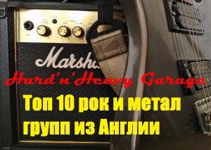 Топ 10 английских (британских) рок-метал-групп!