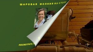 Шаровая молния на столе