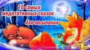 10 медитативных сказок для засыпания | Сказки на ночь | Сонные аудиосказки | Сказки перед сном