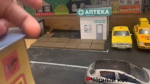 Площадь с аптекой! Парковка такси! Макет города 1/43.