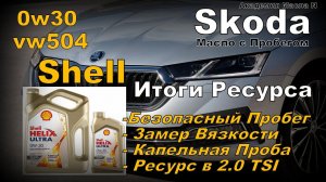 Skoda: Shell vw504 Итоги Эксплуатации и Ресурс (2023)