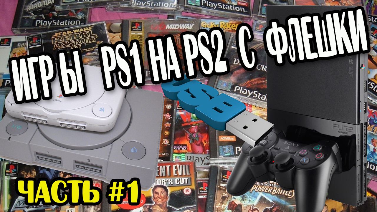 Запуск игр от PlayStation One на PlayStation 2 с флешки