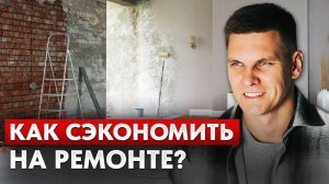Красивый и современный ремонт за КОПЕЙКИ! / Секреты бюджетного дизайна квартиры
