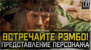 Встречайте Рэмбо! | РУССКАЯ ОЗВУЧКА