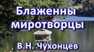 Блаженны миротворцы. В. Н. Чухонцев. Беседа. Проповедь. МСЦ ЕХБ.